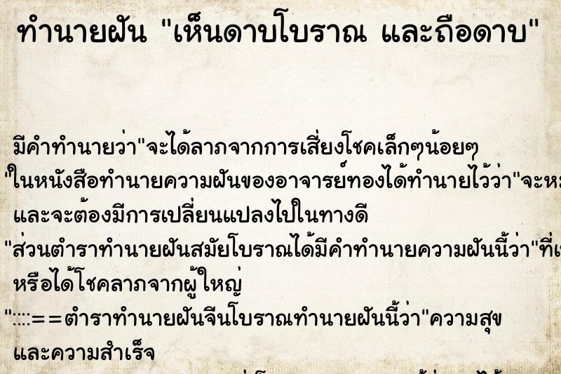 ทำนายฝัน เห็นดาบโบราณ และถือดาบ ทำนายฝัน เห็นดาบโบราณ และถือดาบ